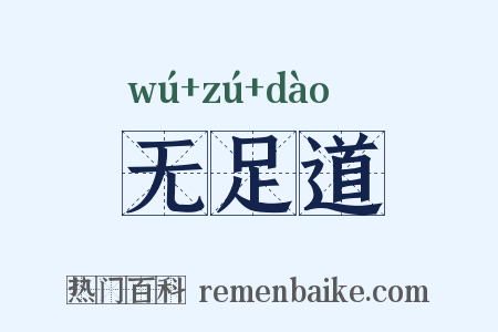 无足道是什么意思的图片